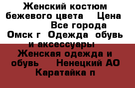  Женский костюм бежевого цвета  › Цена ­ 1 500 - Все города, Омск г. Одежда, обувь и аксессуары » Женская одежда и обувь   . Ненецкий АО,Каратайка п.